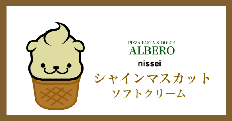 札幌 シャインマスカット Albero ソフトクリーム Love ログ